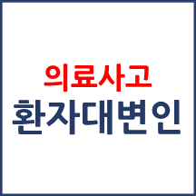 의료분쟁 환자대변인(변호사) 제도 이용방법