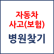 교통사고 후 병원 찾기, 이제 헤매지 마세요