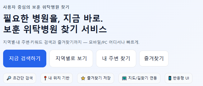 보훈 위탁병원 찾기 서비스(지역별, 병원별)
