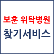 보훈 위탁병원 찾기 서비스